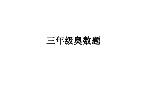 二年级奥数题及答PPT课件