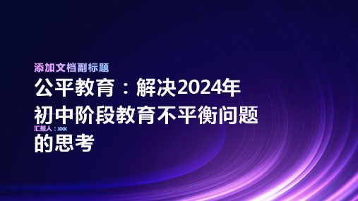 公平教育：解决2024年初中阶段教育不平衡问题的思考