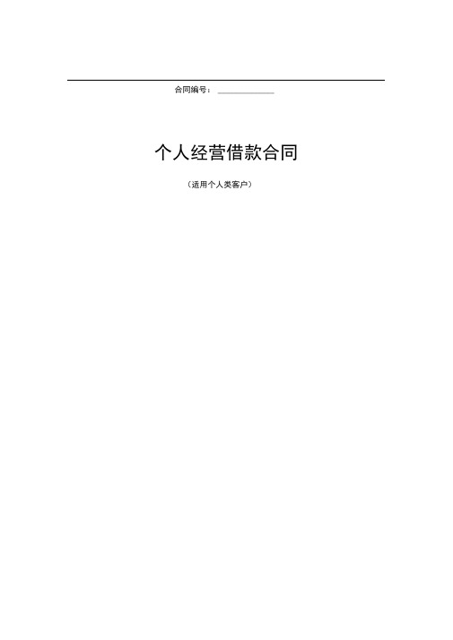 完整版个人经营借款合同适用于个人客户生产经营贷款