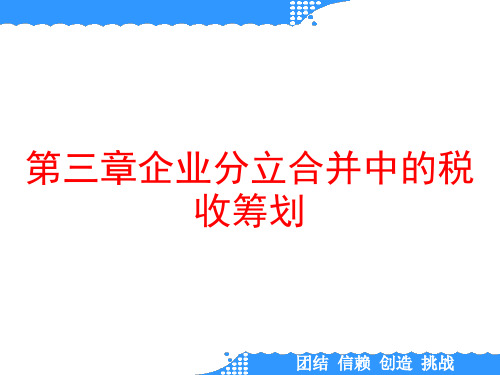 第三章企业分立合并中的税收筹划