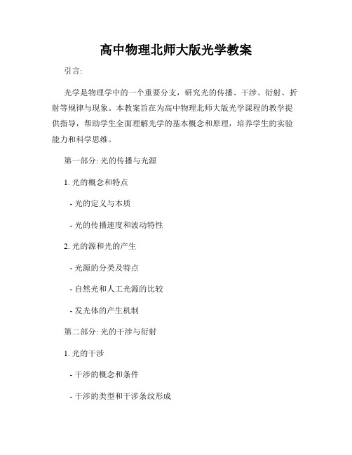 高中物理北师大版光学教案