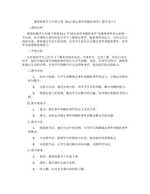 冀教版数学九年级下册《31.1 确定事件和随机事件》教学设计1