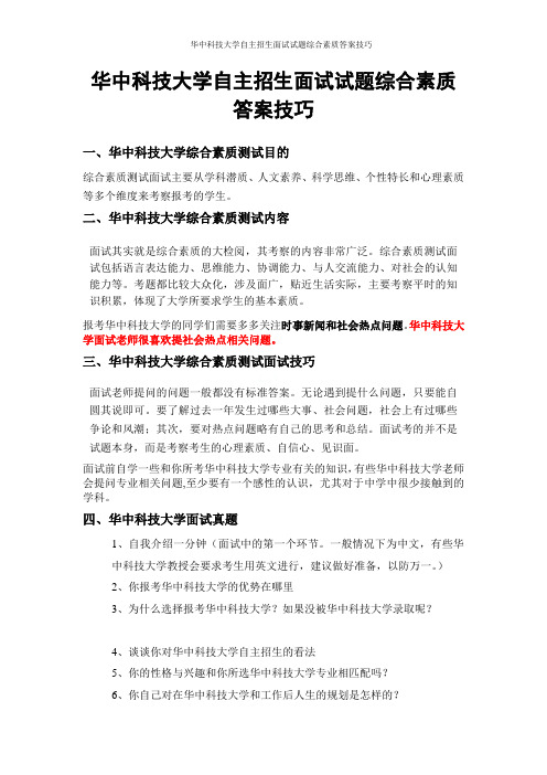 华中科技大学自主招生面试试题综合素质答案技巧