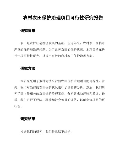 农村农田保护治理项目可行性研究报告