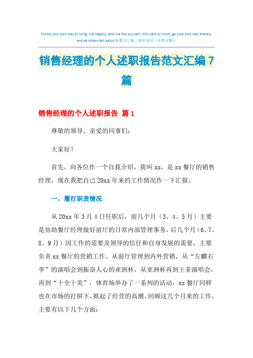 2021年销售经理的个人述职报告范文汇编7篇