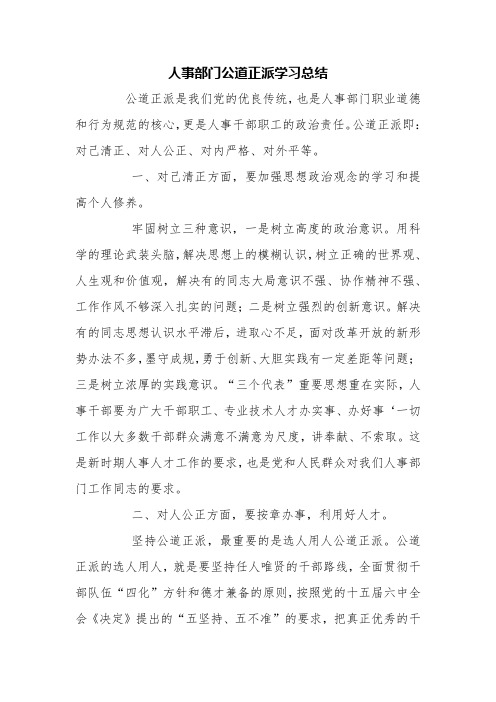 人事部门公道正派学习总结【精品范文】