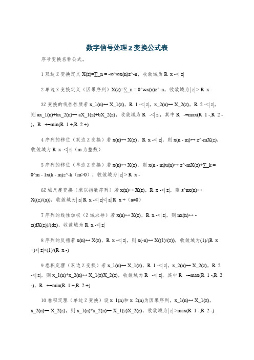 数字信号处理z变换公式表