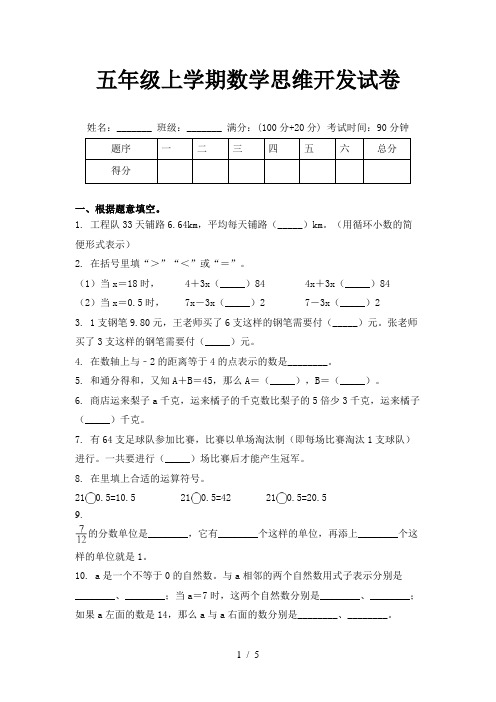 五年级上学期数学思维开发试卷