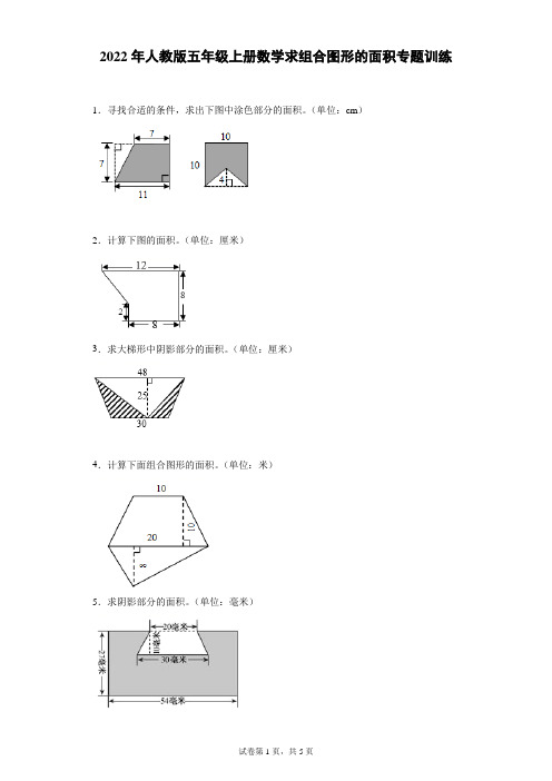 2022年人教版五年级上册数学求组合图形的面积专题训练(含答案)