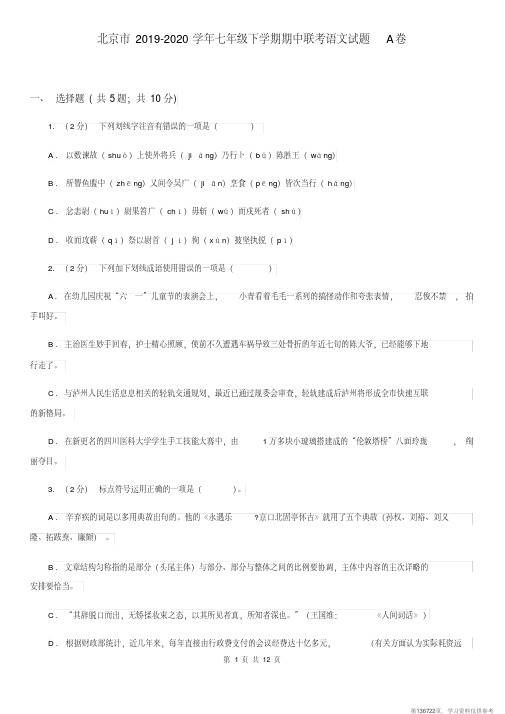 (精品文档)北京市2019-2020学年七年级下学期期中联考语文试题A卷