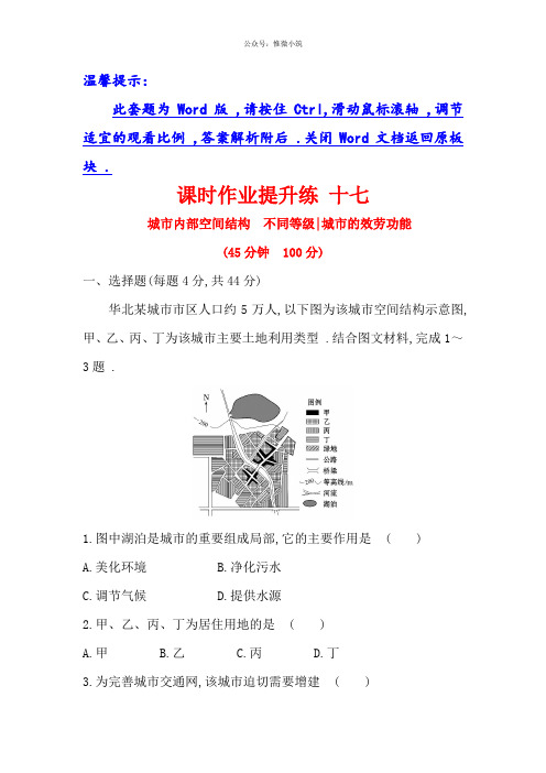 2021年高考地理： 17 7.1城市内部空间结构 不同等级城市的服务功能 Word版含解析