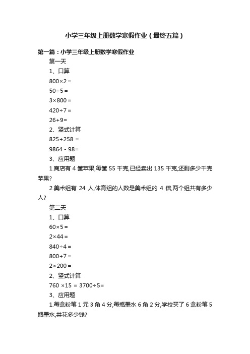 小学三年级上册数学寒假作业（最终五篇）