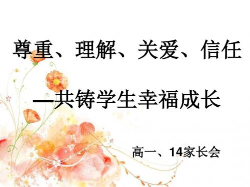 高一、14家长会精品课件-精选文档