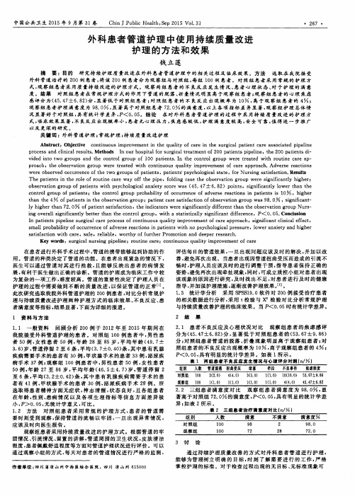 外科患者管道护理中使用持续质量改进护理的方法和效果