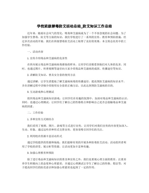 学校班级禁毒防艾活动总结_防艾知识工作总结