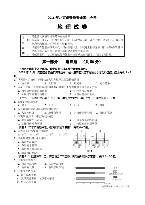 2016年北京市春季普通高中会考地理试题