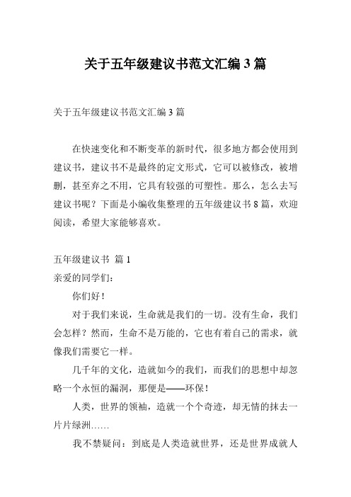 关于五年级建议书范文汇编3篇