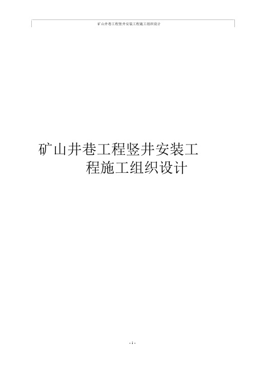 矿山井巷工程竖井安装工程施工组织设计