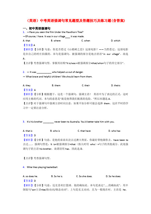 (英语)中考英语强调句常见题型及答题技巧及练习题(含答案)