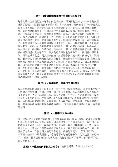 使我温暖的一件事作文200字