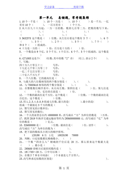 四年级上册数学单元试题第一单元 易错题 常考题集锦北师大版