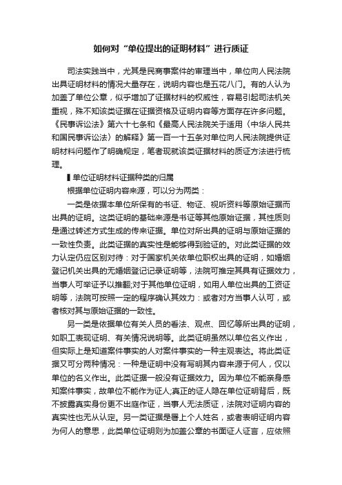 如何对“单位提出的证明材料”进行质证