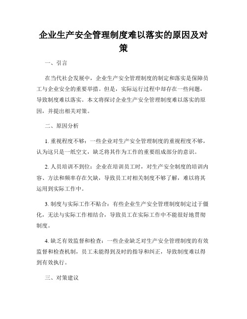 企业生产安全管理制度难以落实的原因及对策