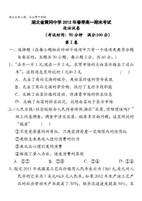 湖北省黄冈中学2011-2012学年高一下学期期末考试政治试题