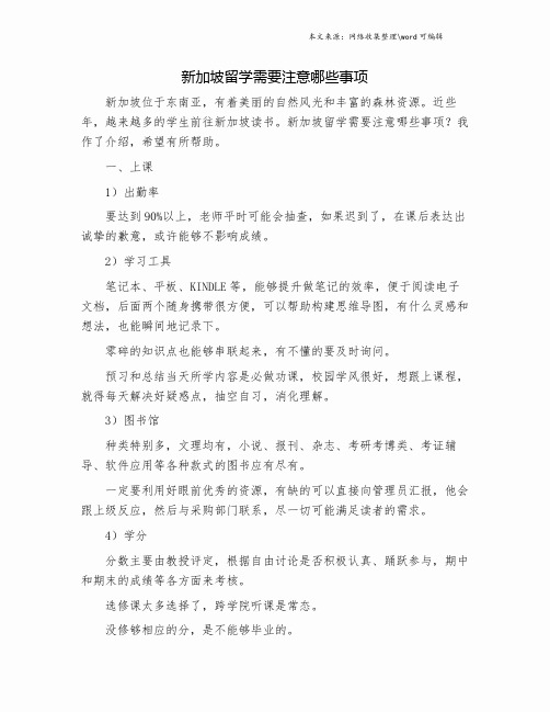 新加坡留学需要注意哪些事项.doc