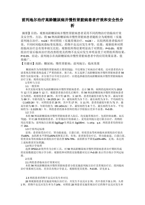 前列地尔治疗高龄糖尿病并慢性肾脏病患者疗效和安全性分析