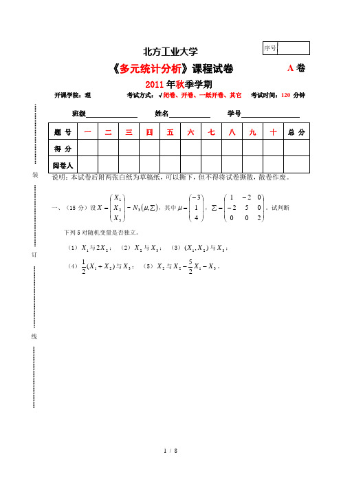 2011多元统计分析课程卷