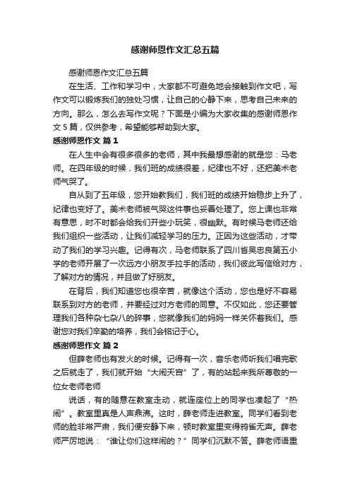 感谢师恩作文汇总五篇