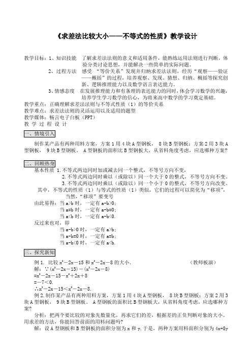 人教课标版数学七年级下册《求差法比较大小——不等式的性质》教学设计