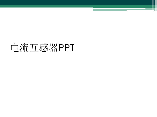 电流互感器PPT