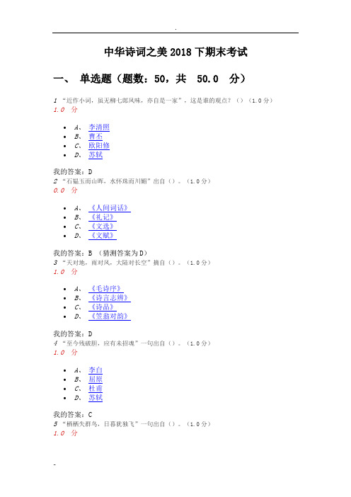 中华诗词之美(叶嘉莹)2018下期末测试