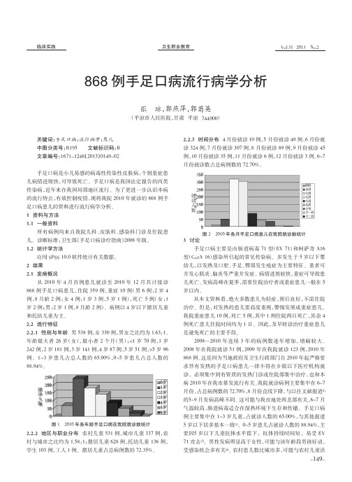 868例手足口病流行病学分析