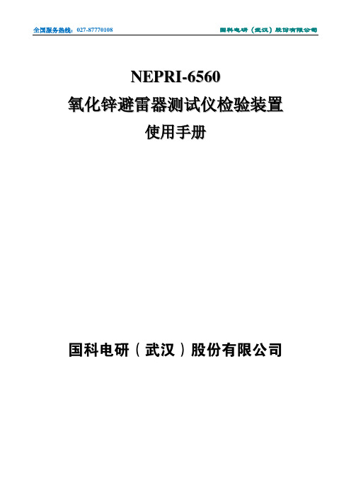 国科电研（武汉）股份有限公司氧化锌避雷器测试仪说明书