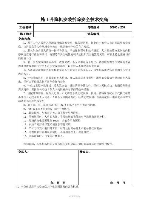 施工升降机安装拆除安全技术交底