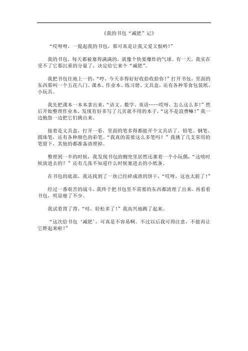 《我的书包“减肥”记》