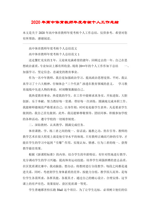 2020年高中体育教师年度考核个人工作总结