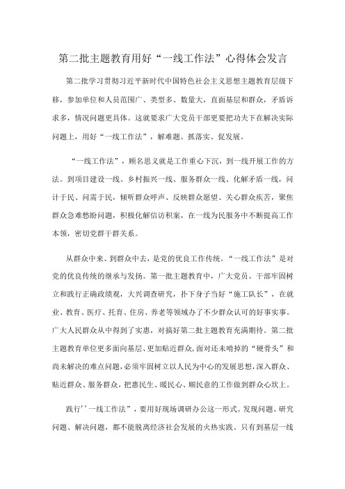 第二批主题教育用好“一线工作法”心得体会发言