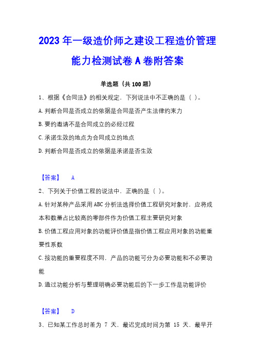 2023年一级造价师之建设工程造价管理能力检测试卷A卷附答案