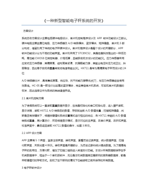 一种新型智能电子秤系统的开发