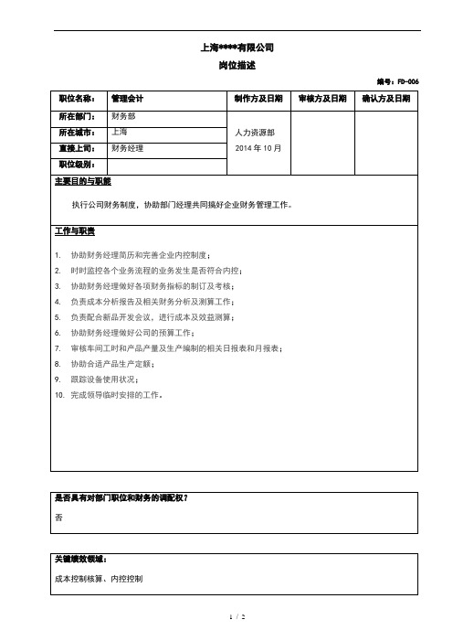 21岗位说明书-管理会计