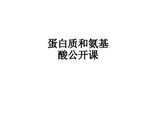 蛋白质和氨基酸公开课ppt课件