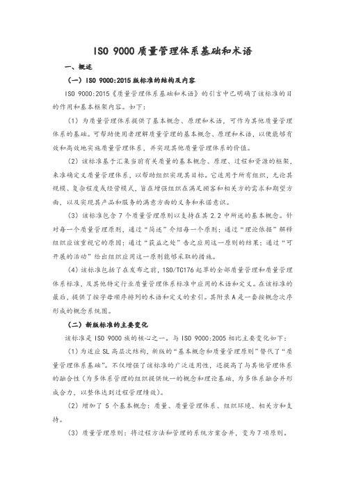 ISO 9000质量管理体系基础和术语