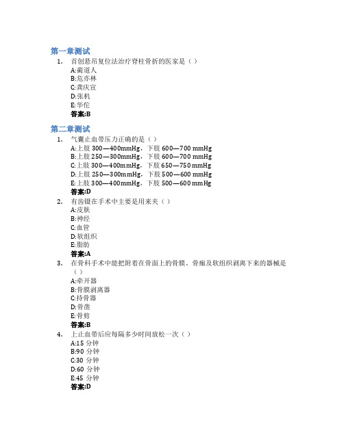 骨伤科手术学智慧树知到答案章节测试2023年江西中医药大学