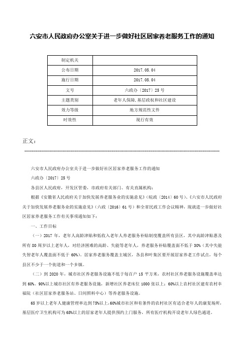 六安市人民政府办公室关于进一步做好社区居家养老服务工作的通知-六政办〔2017〕25号