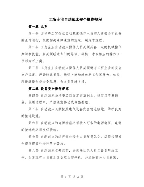 工贸企业自动裁床安全操作规程