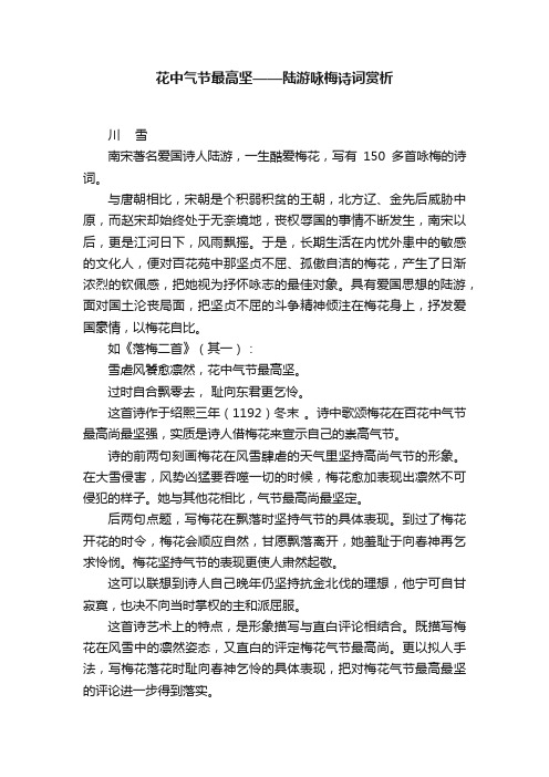 花中气节最高坚——陆游咏梅诗词赏析